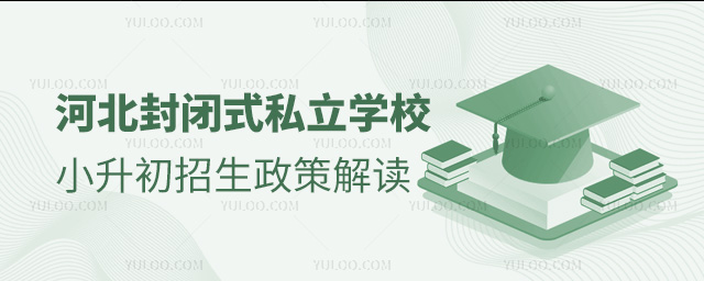 河北封閉式私立學校小升初招生政策解讀