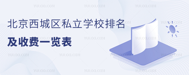 北京西城區(qū)私立學(xué)校排名及收費(fèi)一覽表