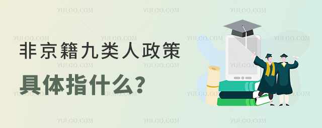 非京籍九類人政策