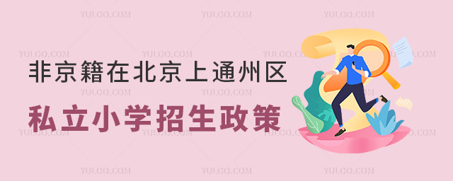 非京籍在北京上通州區私立小學招生政策
