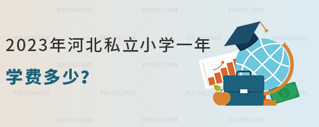 2023年河北私立小學一年學費多少