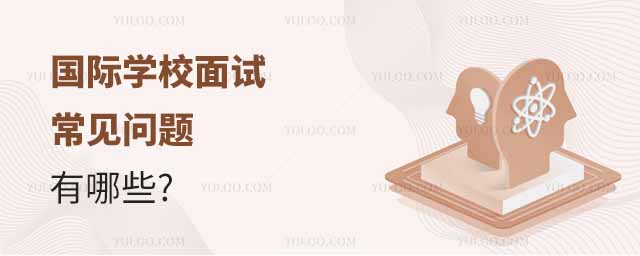 國際學(xué)校面試常見問題有這些.jpg