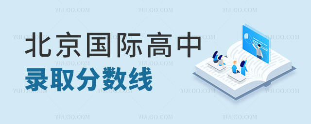 北京國際高中錄取分數線.jpg