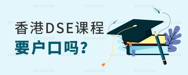 dse課程要戶口嗎