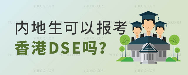 內(nèi)地上報(bào)考香港