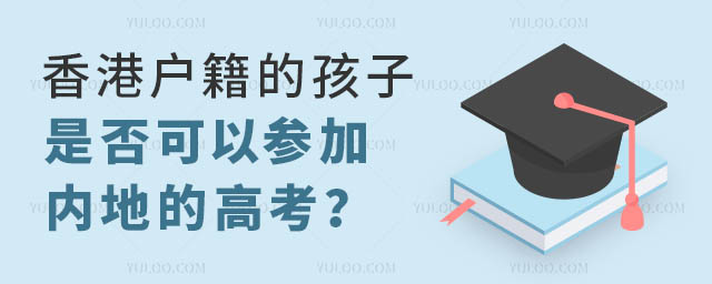 香港戶口內地參加高考.jpg