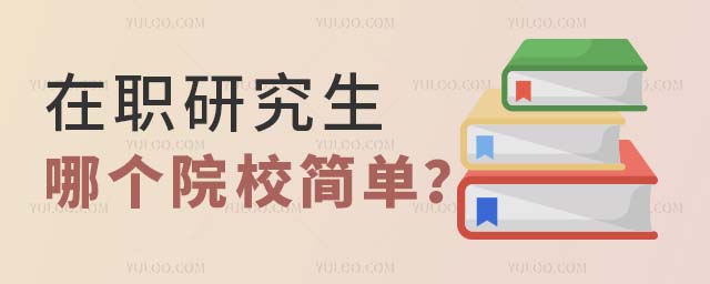 在職研究生哪個院校簡單