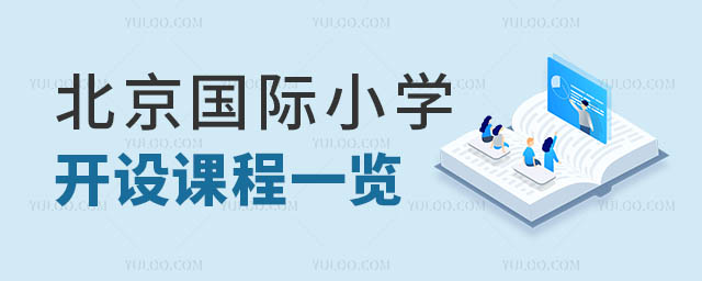 北京國際小學開設課程一覽