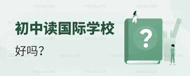 初中讀國際學校好嗎.jpg