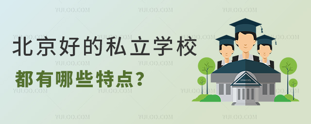 北京好的私立學校都有哪些特點