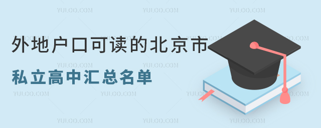 外地戶口可讀的北京市私立高中匯總名單