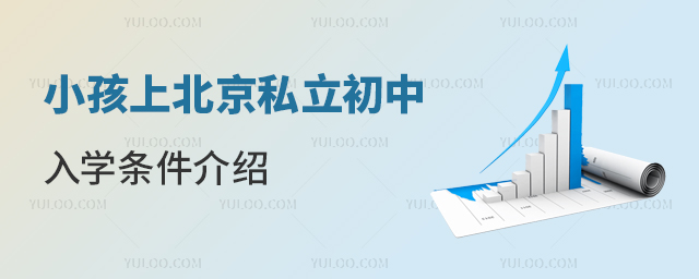 小孩上北京私立初中入學(xué)條件介紹