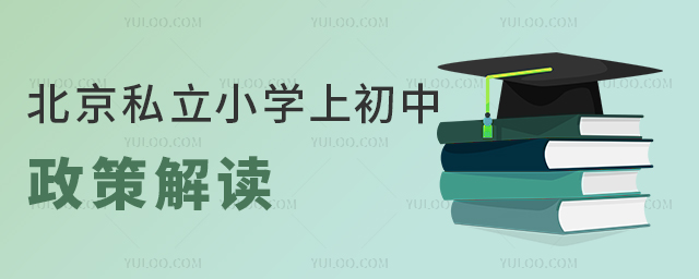 北京私立小學(xué)上初中政策解讀(2023年版)