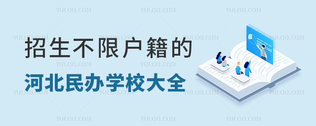 招生不限戶籍的河北民辦學校大全
