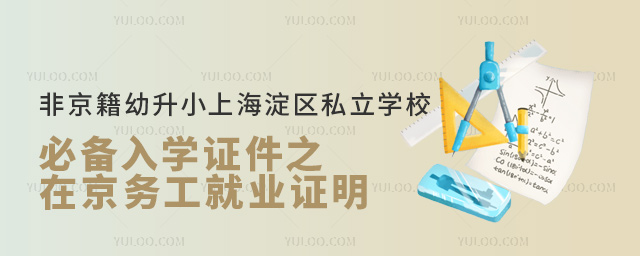 非京籍幼升小上海淀區私立學校入學證件之在京務工就業證明