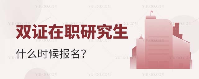 雙證在職研究生