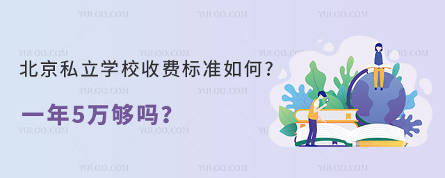 北京私立學校收費標準如何?一年5萬夠嗎