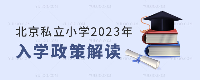 北京私立小學2023年入學政策解讀