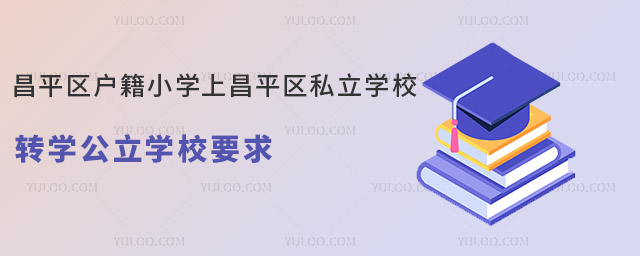 昌平區戶籍小學上昌平區私立學校轉學公立學校要求