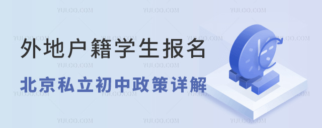 外地戶籍學生報名北京私立初中政策詳解