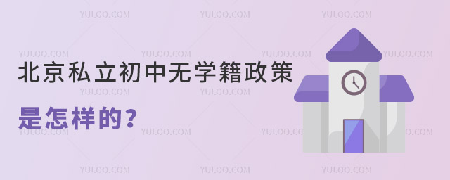 北京私立初中無學籍政策是怎樣的