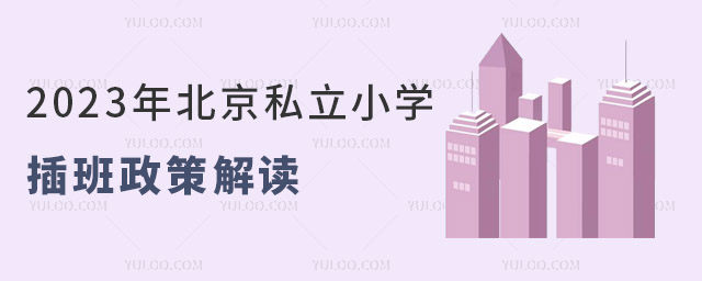 2023年北京私立小學插班政策解讀