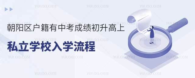 朝陽區戶籍有中考成績初升高上私立學校入學流程