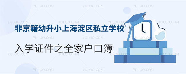 非京籍幼升小上海淀區(qū)私立學(xué)校入學(xué)證件之全家戶口簿