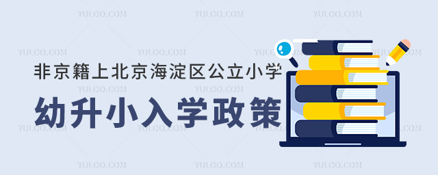 非京籍上北京海淀區公立小學入學政策