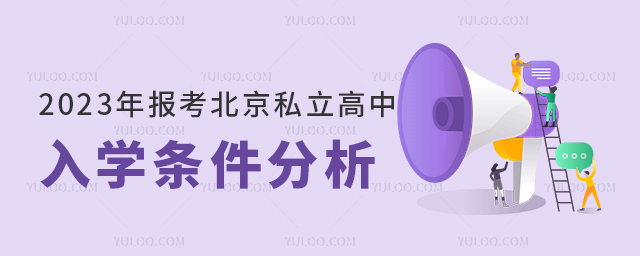 2023年報(bào)考北京私立高中入學(xué)條件分析