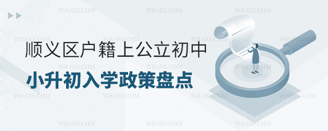 順義區戶籍上公立初中小升初入學政策