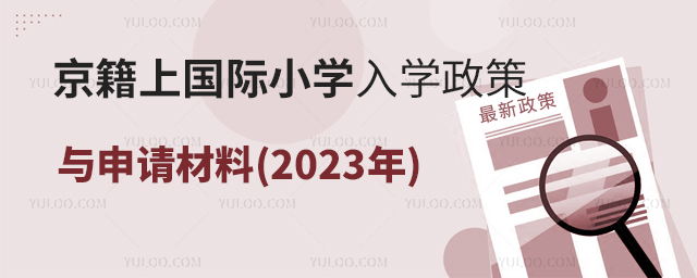 京籍上國際小學入學政策.jpg