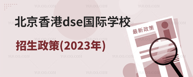 北京香港dse國際學(xué)校招生政策(2023年).jpg