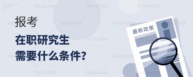 考在職研究生需要什么
