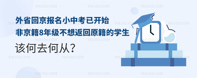 朝陽(yáng)區(qū)發(fā)布2023外省回京報(bào)名小中考通知.jpg