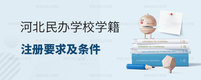 河北民辦學校學籍注冊要求及條件