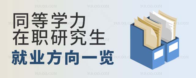 同等學力在職研究生就業方向