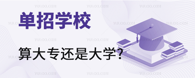 單招學校算大專還是大學?