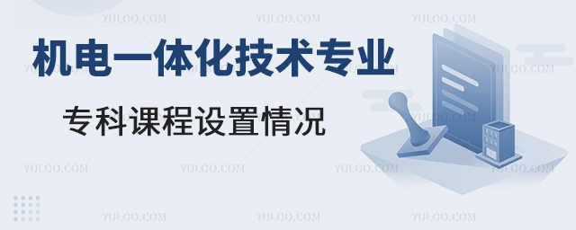機(jī)電一體化技術(shù)專業(yè)專科課程設(shè)置情況