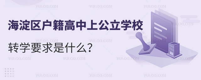 海淀區戶籍高中上公立學校轉學要求是什么