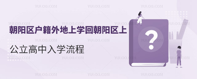 朝陽區(qū)戶籍外地上學回朝陽區(qū)上公立高中入學流程