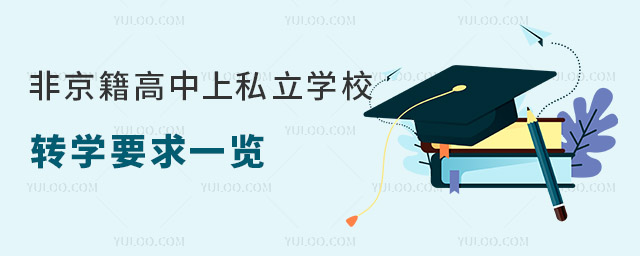 非京籍高中上私立學(xué)校轉(zhuǎn)學(xué)要求一覽