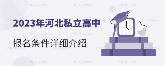 2023年河北私立高中報(bào)名條件詳細(xì)介紹