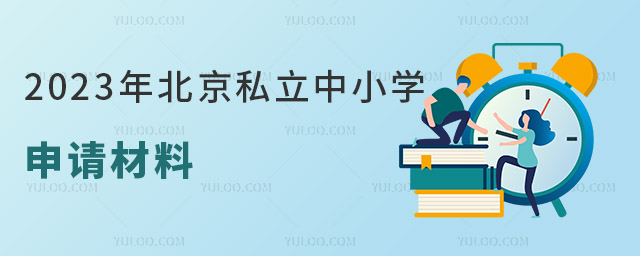 2023年北京私立中小學申請材料是一樣的嗎?