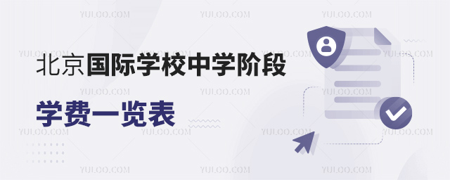 北京國際學校中學階段學費一覽表.jpg
