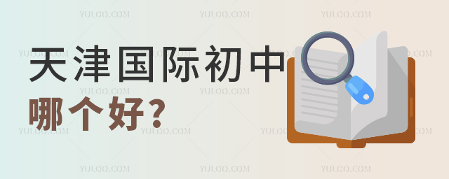 天津國際初中哪個好.jpg