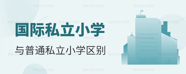 國(guó)際私立小學(xué).jpg