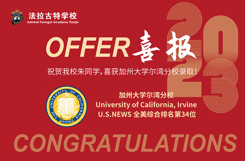 法拉古特學校天津校區2023錄取喜報