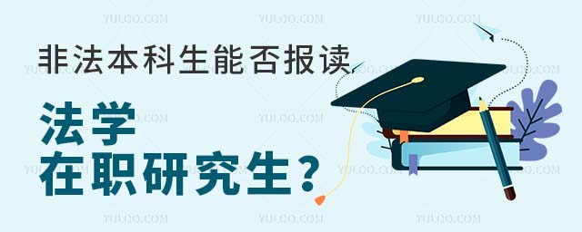 非法本科報法學在職研究生