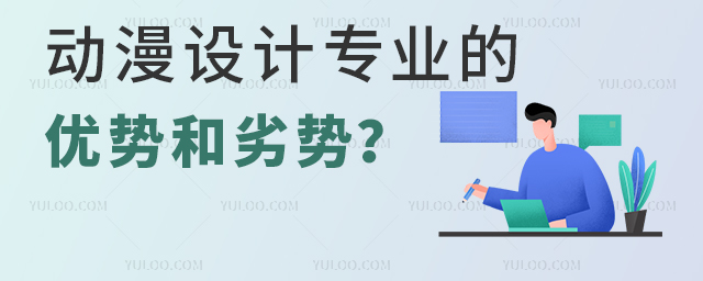 動漫設計專業優勢和劣勢有哪些?
